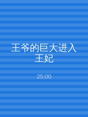 王爷的巨大进入王妃