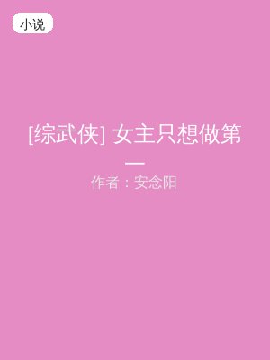 [综武侠] 女主只想做第一