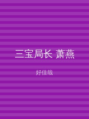 三宝局长 萧燕
