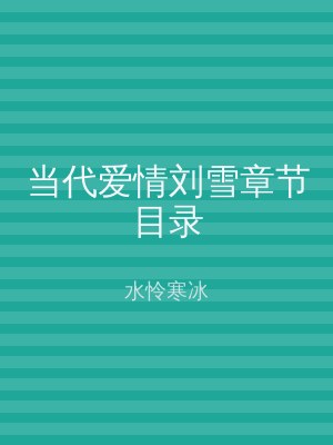 当代爱情刘雪章节目录