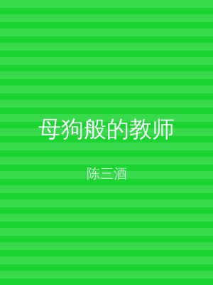 母狗般的教师