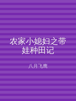 农家小媳妇之带娃种田记
