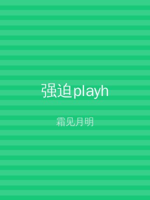 强迫playh