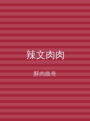 辣文肉肉