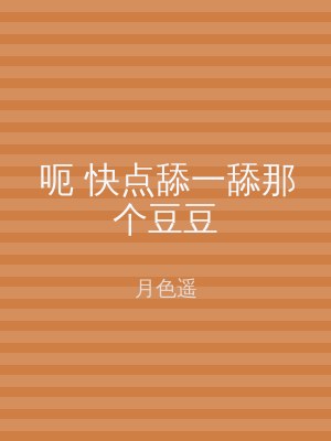 呃 快点舔一舔那个豆豆