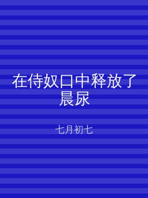 在侍奴口中释放了晨尿