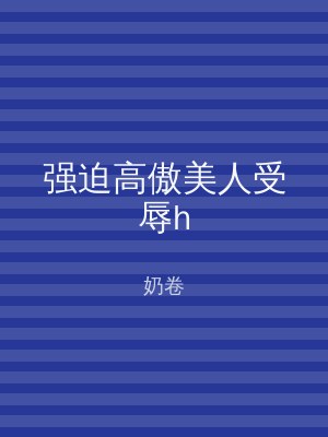 强迫高傲美人受辱h