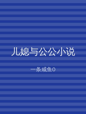 儿媳与公公小说