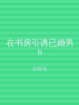 在书房引诱已婚男h