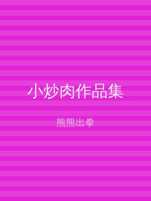 小炒肉作品集