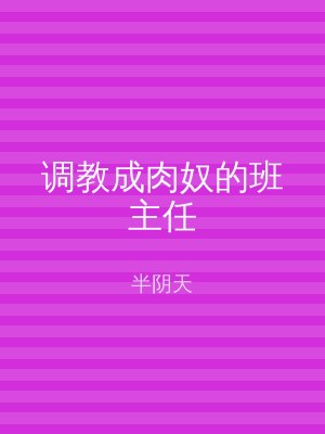 调教成肉奴的班主任