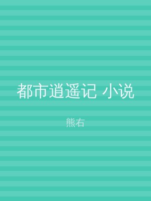 都市逍遥记 小说