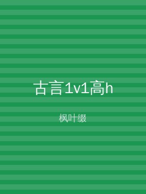 古言1v1高h