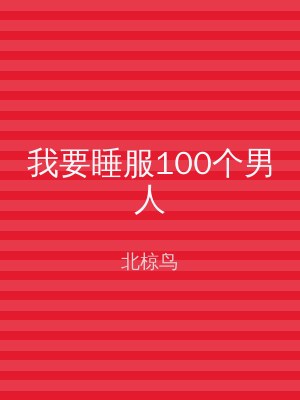 我要睡服100个男人