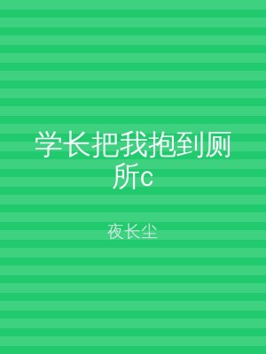学长把我抱到厕所c