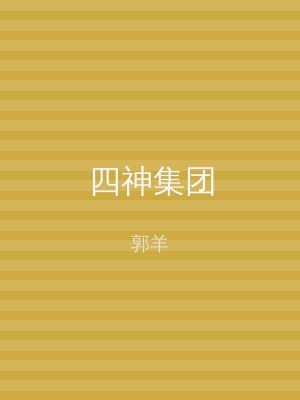 四神集团