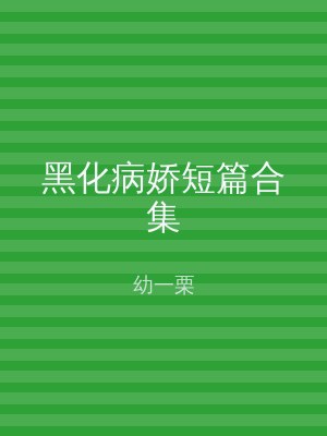 黑化病娇短篇合集