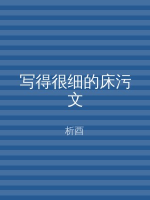 写得很细的床污文