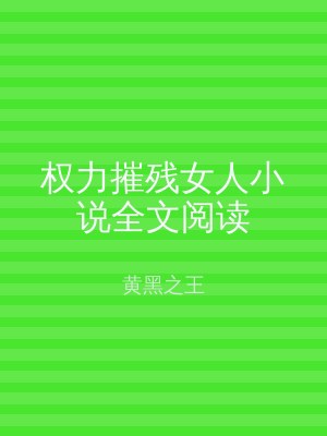 权力摧残女人小说全文阅读