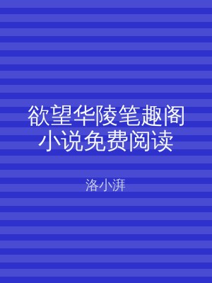 欲望华陵笔趣阁小说免费阅读