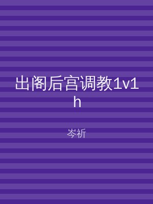 出阁后宫调教1v1h