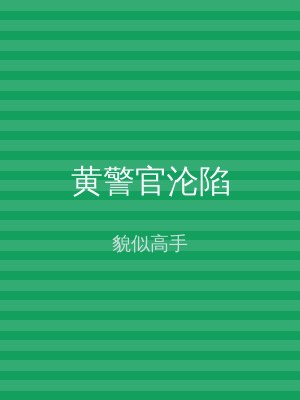 黄警官沦陷
