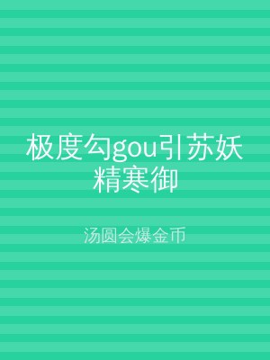 极度勾gou引苏妖精寒御