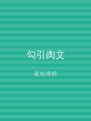 勾引肉文