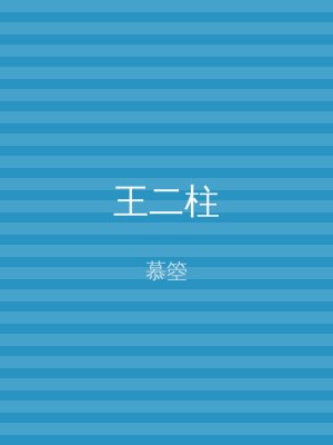 王二柱
