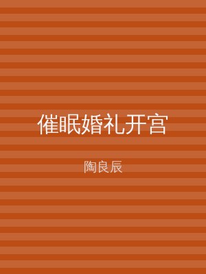 催眠婚礼开宫