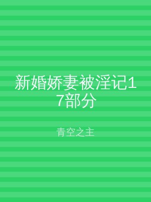 新婚娇妻被淫记17部分