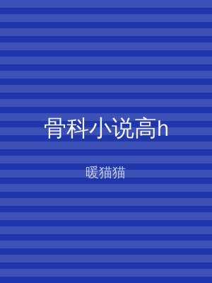 骨科小说高h