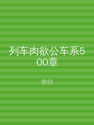列车肉欲公车系500章