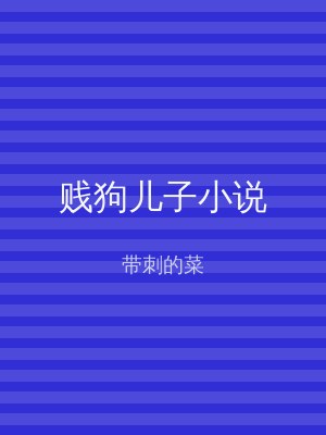 贱狗儿子小说