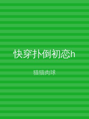 快穿扑倒初恋h