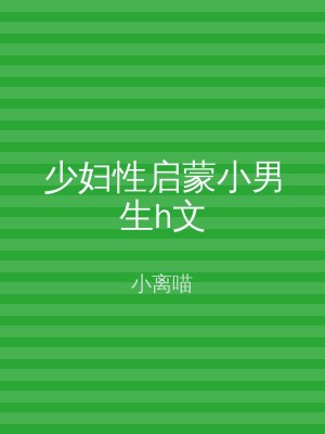 少妇性启蒙小男生h文