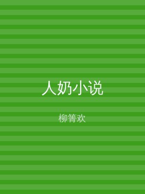 人奶小说