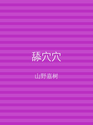 舔穴穴