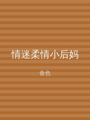 情迷柔情小后妈