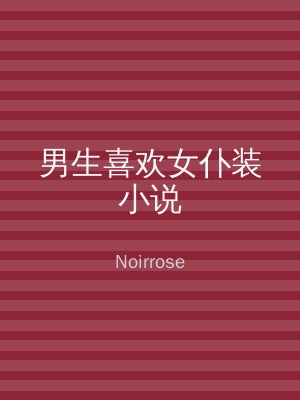 男生喜欢女仆装小说