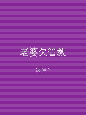 老婆欠管教