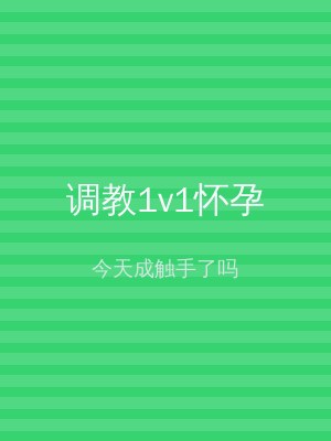 调教1v1怀孕