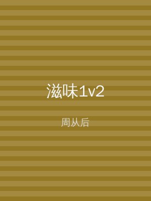 滋味1v2