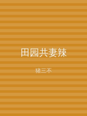 田园共妻辣