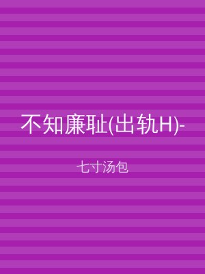 不知廉耻(出轨H)-