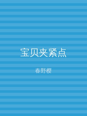宝贝夹紧点