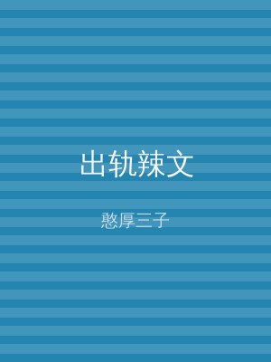 出轨辣文