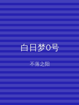 白日梦0号