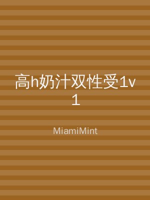 高h奶汁双性受1v1