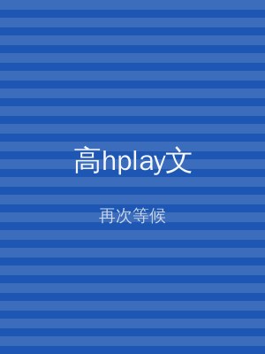 高hplay文